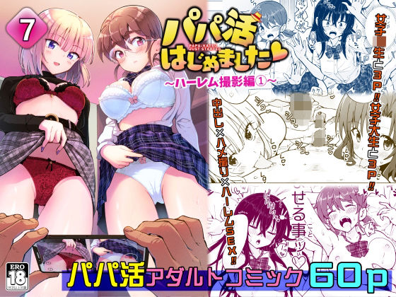【パパ活はじめました7〜ハーレム撮影編（1）〜】かみか堂