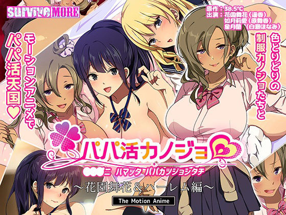 【パパ活カノジョ〜花園舞花＆ハーレム編〜 The Motion Anime】survive more