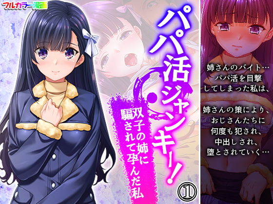 【パパ活ジャンキー！双子の姉に騙されて孕んだ私 1巻】悶々堂