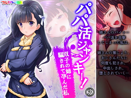 【パパ活ジャンキー！双子の姉に騙されて孕んだ私 3巻】悶々堂