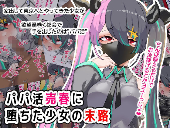 【パパ活売春に堕ちた少女の末路】ひつじときつね