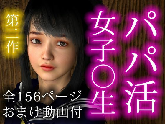 【パパ活女子〇生（第二作）】Nsox