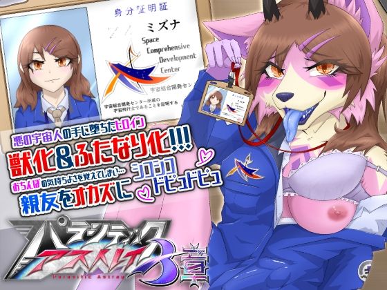 【パラシティックアストレイ 三章】月化香