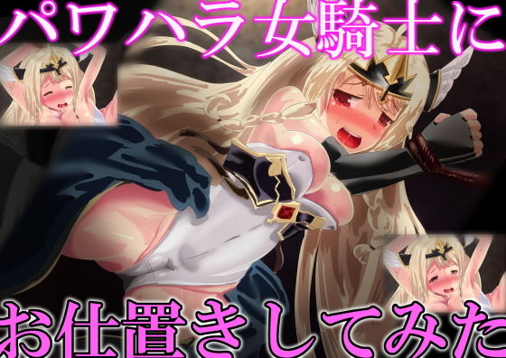 【パワハラ女騎士にお仕置してみた】ハンマッシブ