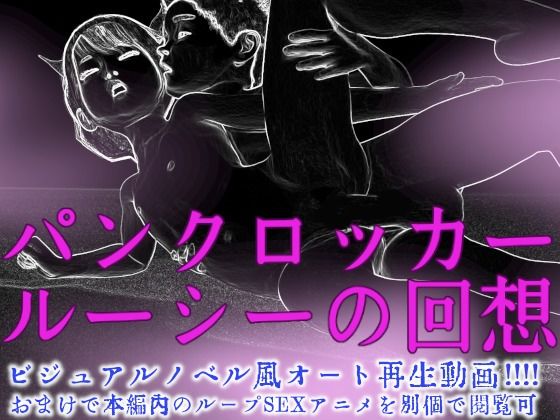 【パンクロッカー・ルーシーの回想】田村十百朗