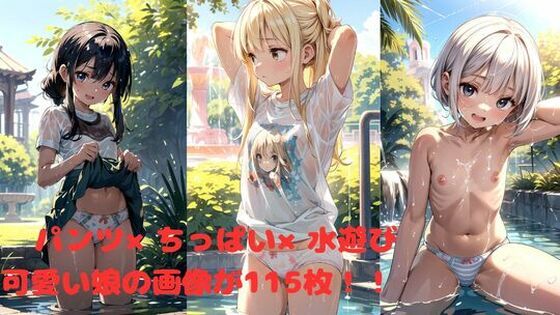 【パンツ×ちっぱい×水遊び】たけよし