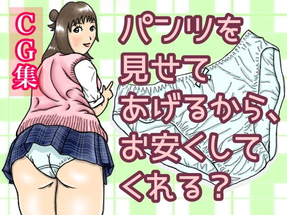 【パンツを見せてあげるから、お安くしてくれる？】ひろぴょん工房