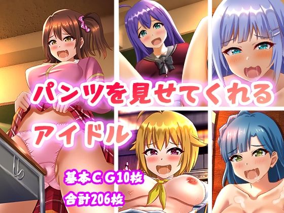 【パンツを見せてくれるアイドル】Felina