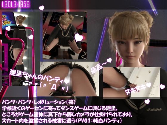 【パンツパンツレボリューション！学校近くのゲーセンに寄ってダンスゲームに興じる廻里。ところがゲーム筐体に真下から隠しカメラが仕掛けられており、スカート内を盗撮される被害に遭う（PV01:純白パンティ）】Libido-Labo