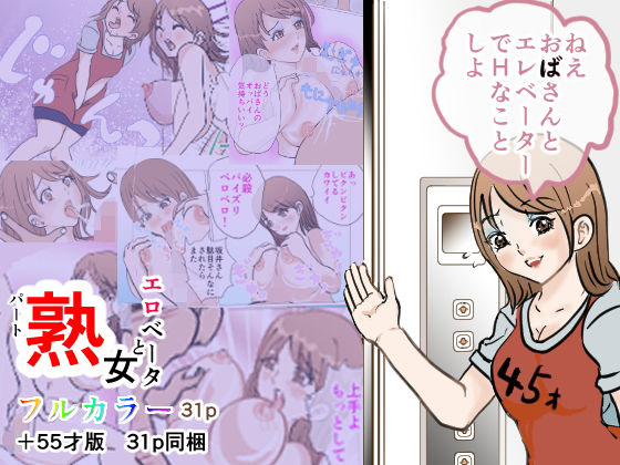 【パート熟女とエロべーター】春画太郎