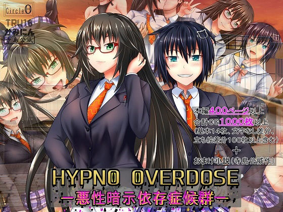 【ヒプノオーバードーズー悪性暗示依存症候群ー】ヘンタイオジサン