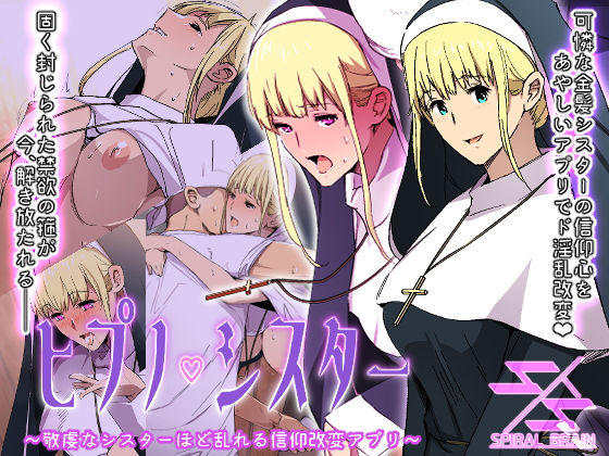【ヒプノシスター〜敬虔なシスターほど乱れる信仰改変アプリ〜】スパイラルブレーン