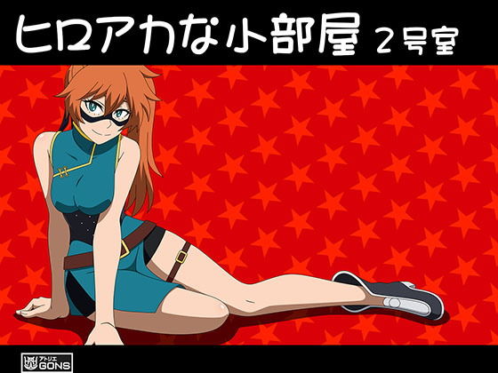 【ヒロアカな小部屋2号室】アトリエGONS