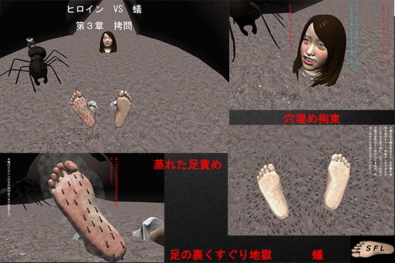 【ヒロイン VS 蟻 第3章 拷問】SFL