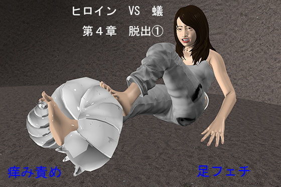【ヒロイン VS 蟻 第4章 脱出 1】SFL