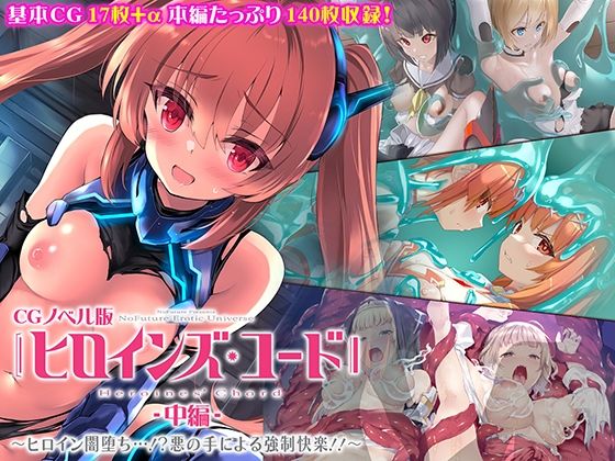 【ヒロインズ・コード CGノベル版 中編 〜ヒロイン闇堕ち…！？悪の手による強●快楽！！〜】どろっぷす！