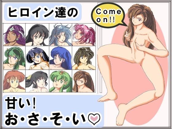 【ヒロイン達の・・・甘いお・さ・そ・い！】ジェムズ