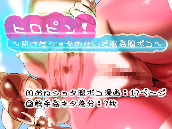 【ヒロピン！〜助けたショタのせいで脳姦腹ボコ〜】SENIPHA