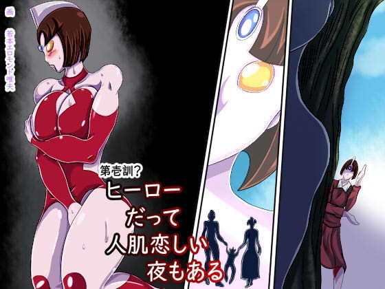 【ヒーローだって人肌恋しい夜もある】ん・ドゥール・エロモン堂