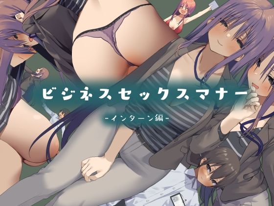 【ビジネスセックスマナーインターン編】東京プロミネンストマト