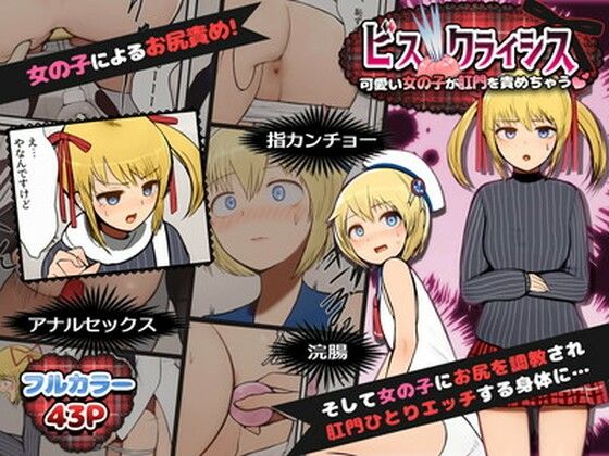 【ビス クライシス 〜可愛い女の子が肛門を責めちゃう〜】わるまじろ（往来）