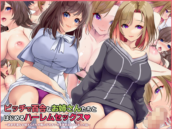 【ビッチで百合なお姉さんたちとはじめるハーレムセックス 〜欲求不満なお姉さんたちが俺のデカチンポを求めるようになった話〜】すいのせ