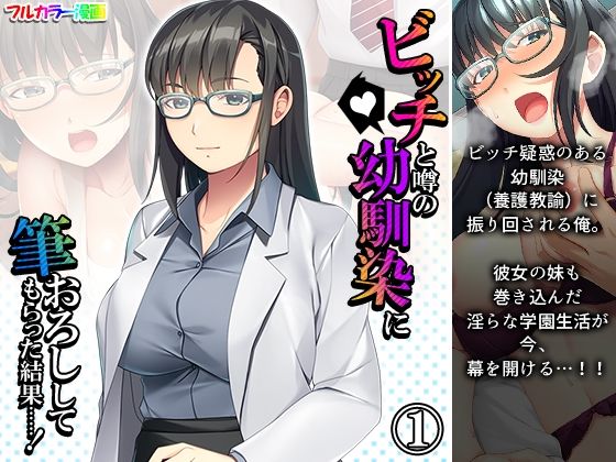 【ビッチと噂の幼馴染に筆おろししてもらった結果……！ 1巻】アロマコミック