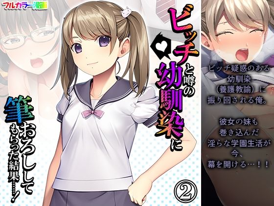 【ビッチと噂の幼馴染に筆おろししてもらった結果……！ 2巻】アロマコミック