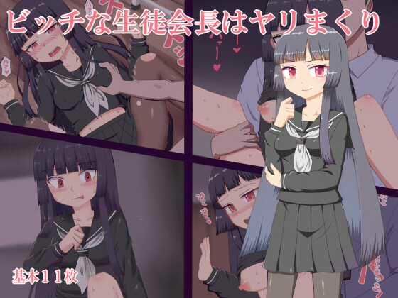 【ビッチな生徒会長はヤりまくり】秘密の箱