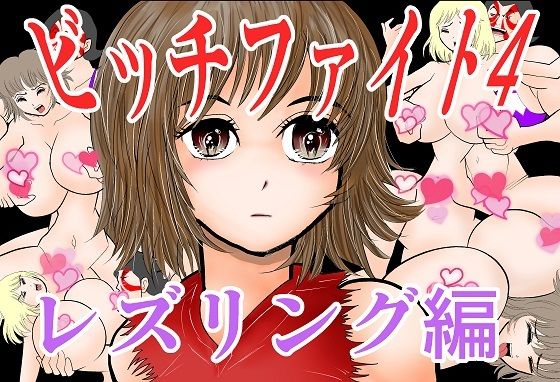 【ビッチファイト4】さとうしんまる