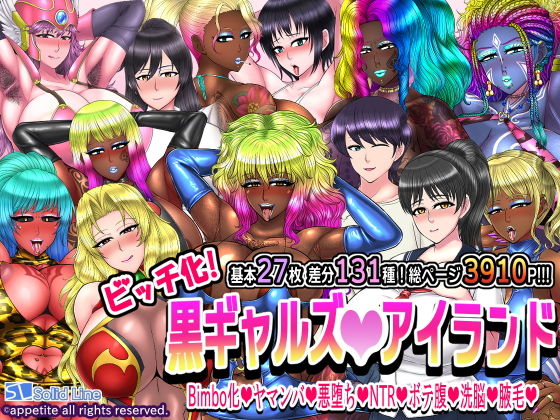 【ビッチ化！黒ギャルズアイランド】Solid Line