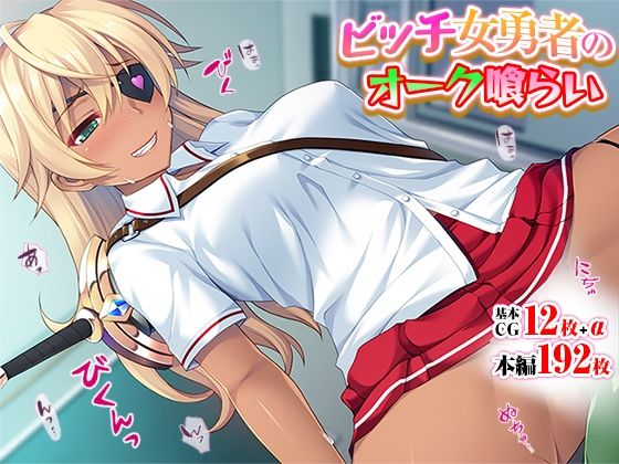 【ビッチ女勇者のオーク喰らい】TATEGUMI