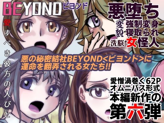 【ビヨンド（BEYOND）〜愛すべき彼方の人びと6】うふふエンタープライズ