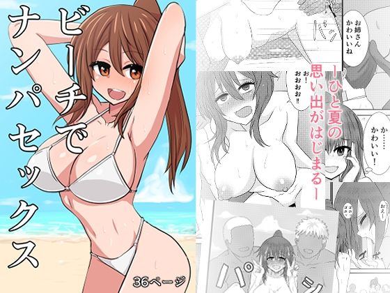 【ビーチでナンパセックス】奥野オーク