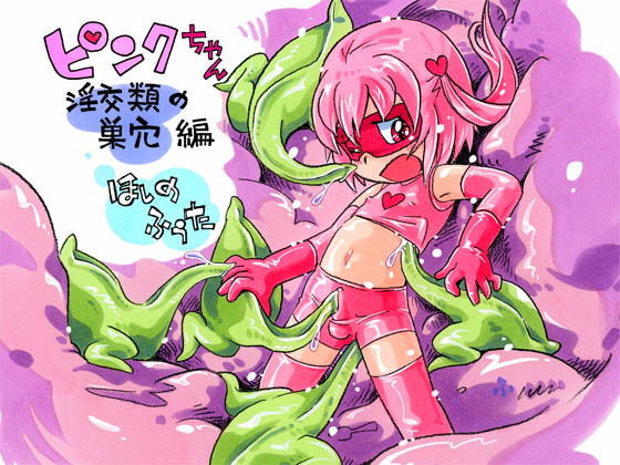 【ピンクちゃん 淫交類の巣穴編】ぷち屋