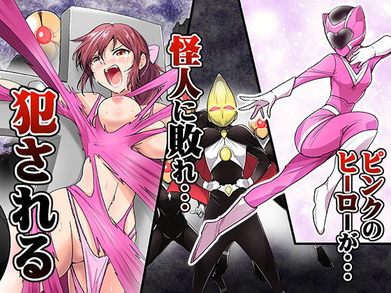 【ピンクのヒーローが…怪人に敗れ…犯●れる】あうとろーど