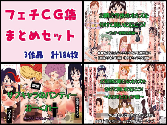 【フェチCG集まとめセット】みちのく一人旅