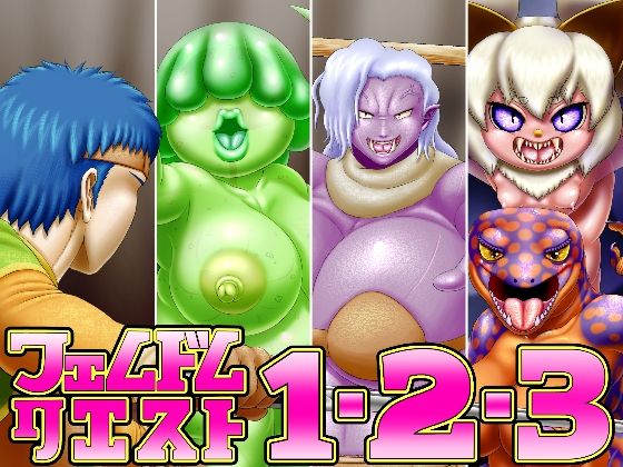 【フェムドムクエスト1＆2＆3】性一教