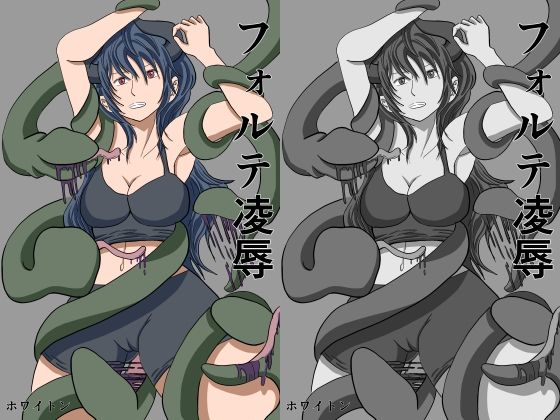 【フォルテ凌●】ホワイトン