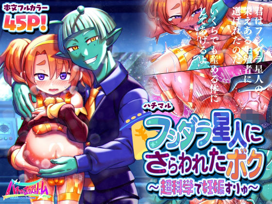 【フシダラ星人にさらわれたボク〜超科学で妊娠すりゅ〜】ハチマルエクストリーム