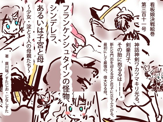 【フランケンシュタインの怪物、シンデレラ、あるいは子宮と母〜少女・淀と3人の母親たち〜】ヒロカワミズキ（スタジオ・ジナシスタ！！）