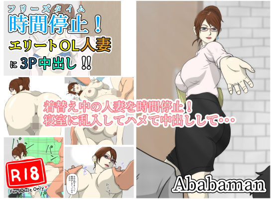 【フリーズタイム「エリートOL人妻に3P中出し」】Ababaman