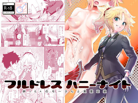 【フルドレス ハニーナイト -絆10＋のモーさんと英霊正装-】Peθ