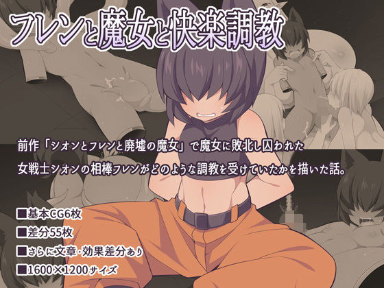 【フレンと魔女と快楽調教】ウシノコクマイリ