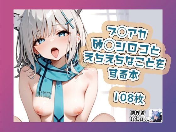 【ブ◯アカの砂◯シロコがえちえちなことをする本】tebuku