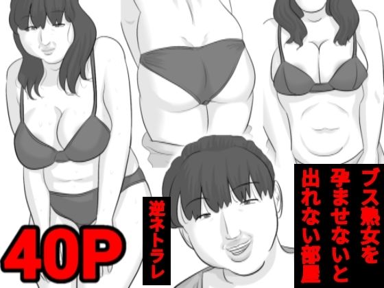 【ブス熟女を孕ませないと出れない部屋〜彼女がいるのに〜】ぺんちゃぺん