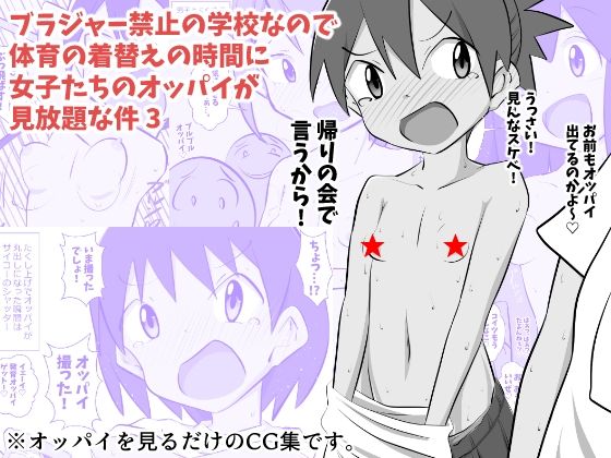 【ブラジャー禁止の学校なので体育の着替えの時間に女子たちのオッパイが見放題な件 3】ねこパイソン