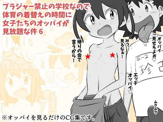 【ブラジャー禁止の学校なので体育の着替えの時間に女子たちのオッパイが見放題な件 6】ねこパイソン