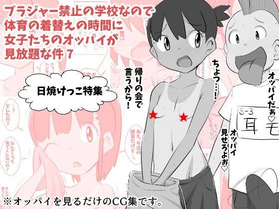 【ブラジャー禁止の学校なので体育の着替えの時間に女子たちのオッパイが見放題な件 7】ねこパイソン