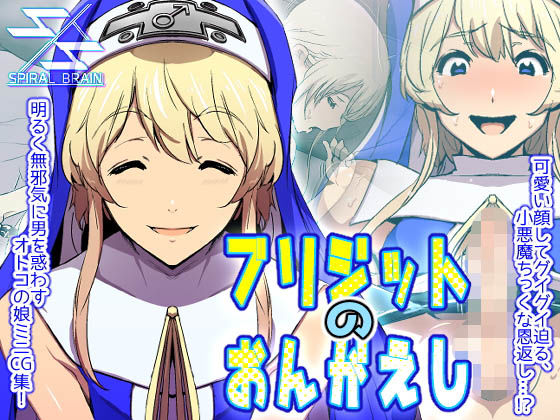 【ブリジットのおんがえし】スパイラルブレーン